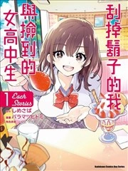 剃须。然后捡到女高中生。each story [db:作者] 漫画封面